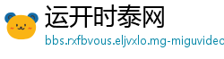 运开时泰网